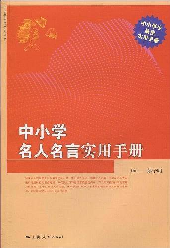 中小学名人名言实用手册