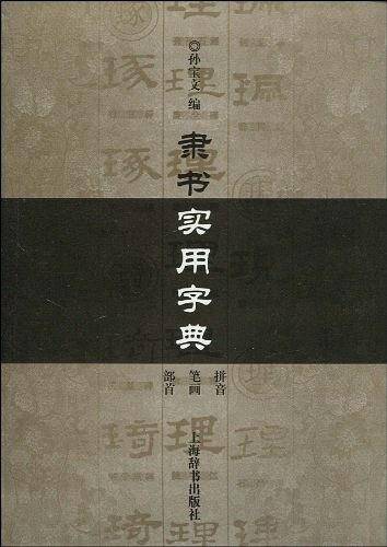 隶书实用字典