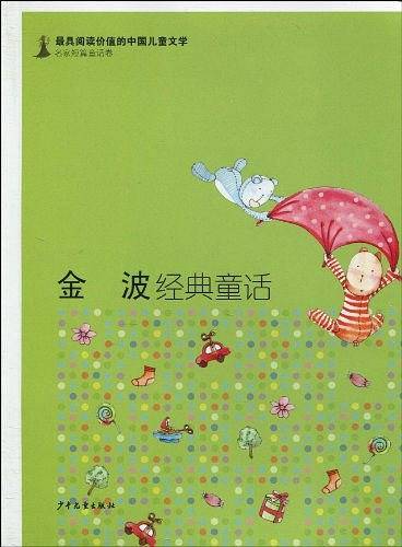 最具阅读价值的中国儿童文学·名家短篇童话卷·金波经典童话