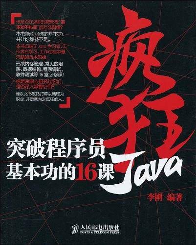 疯狂Java：突破程序员基本功的16课
