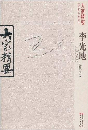 李光地-大家精要