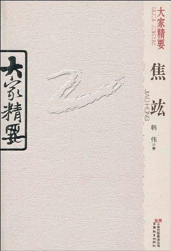 焦?-大家精要