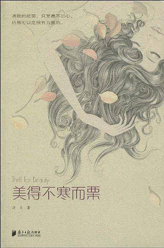 美得不寒而栗