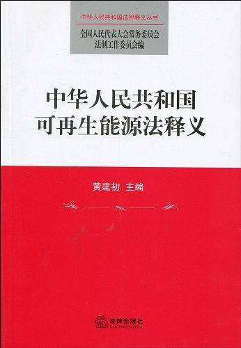 中华人民共和国可再生能源法释义