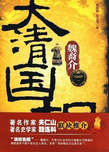 大清国相魏裔介