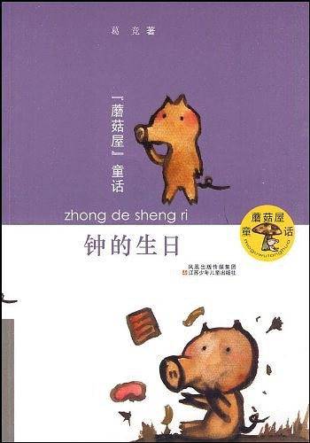 钟的生日(葛竞)/蘑菇屋童话