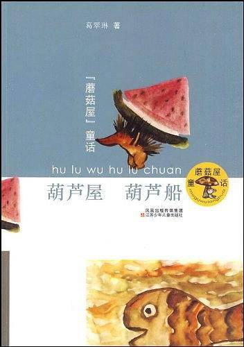葫芦屋 葫芦船(葛翠琳)/蘑菇屋童话