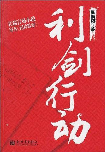 利剑行动