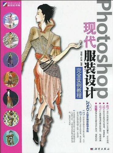 Photoshop 现代服装设计完全实例教程
