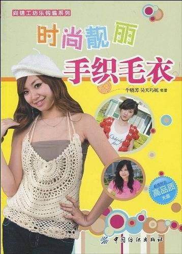 时尚靓丽手织毛衣