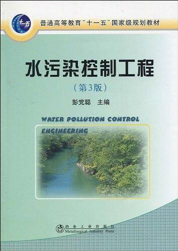 水污染控制工程\彭党聪