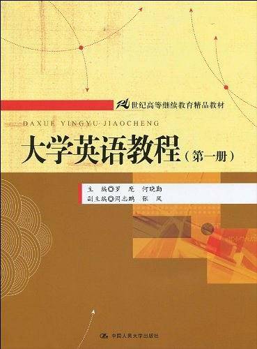 大学英语教程（第一册）