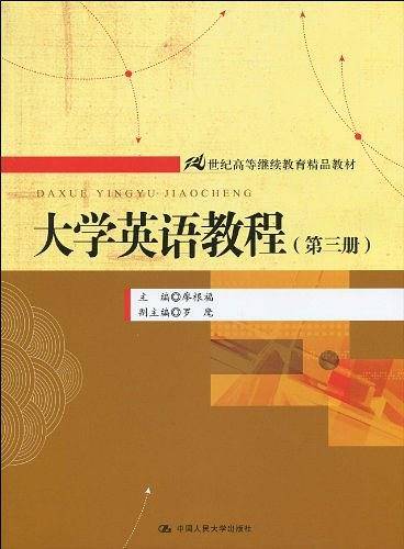 大学英语教程（第三册）