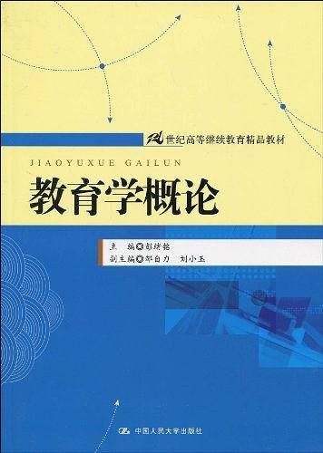 教育学概论
