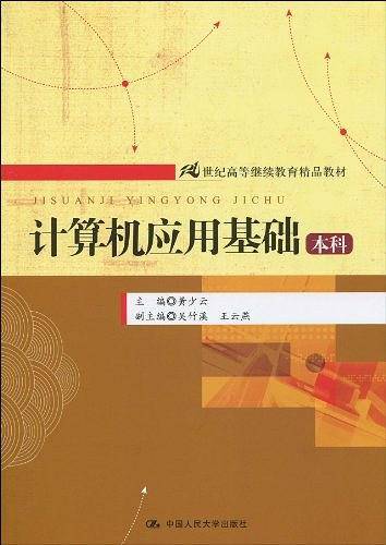 计算机应用基础