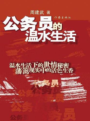 公务员的温水生活