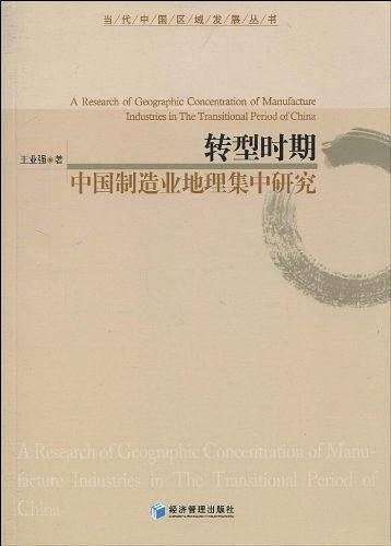 转型时期中国制造业地理集中研究