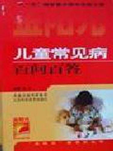 儿童常见病百问百答