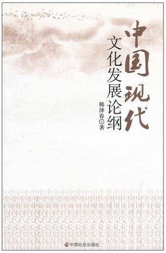 中国现代文化发展论纲