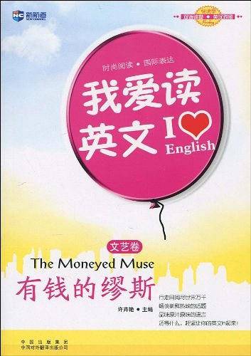 我爱读英文:有钱的缪斯―新航道英语学习丛书