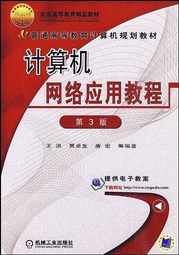 计算机网络应用教程