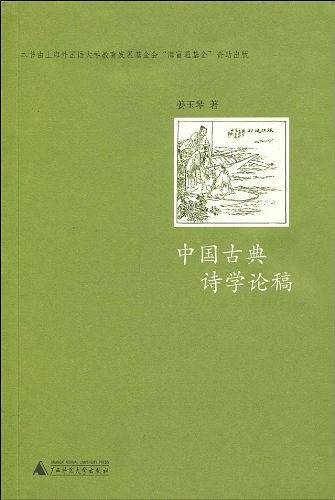 中国古典诗学论稿