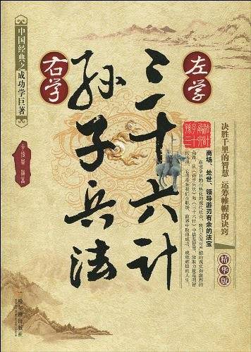 左学三十六计 右学孙子兵法