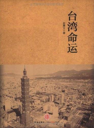 台湾命运