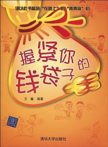 握紧你的钱袋子
