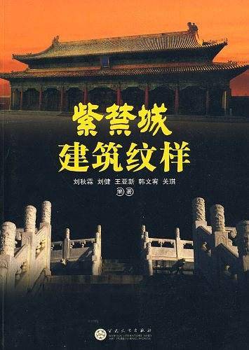 紫禁城建筑纹样