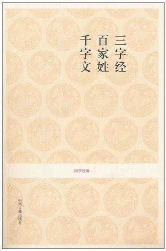 三字经 百家姓 千字文-国学经典
