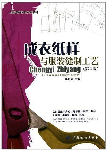 成衣纸样与服装缝制工艺