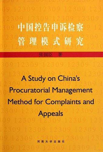 中国控告申诉检察管理模式研究