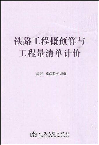 铁路工程概预算与工程量清单计价