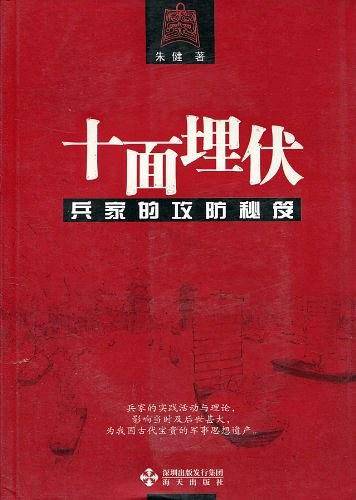 十面埋伏