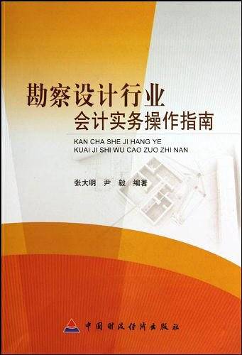 勘察设计行业会计实务操作指南