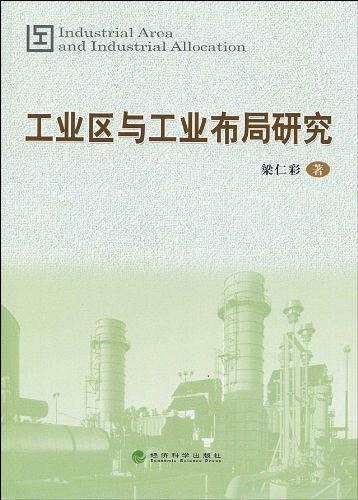 工业区与工业布局研究