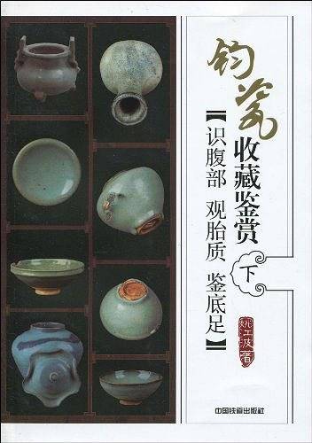 钧瓷收藏鉴赏：识腹部？观胎质？鉴底足