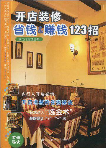 开店装修省钱&赚钱123招