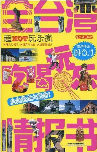 全台湾吃喝玩乐情报书 最新版