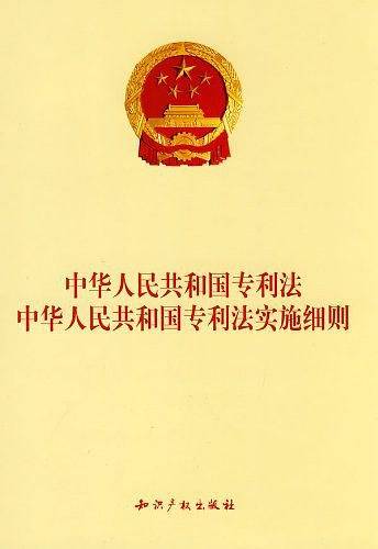中华人民共和国专利法中华人民共和国专利法实施细则