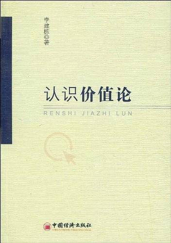 认识价值论