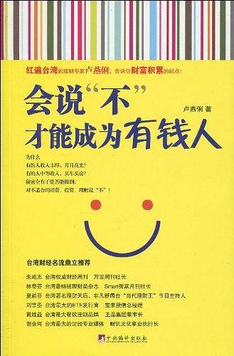 会说“不”，才能成为有钱人