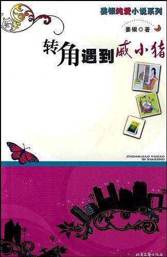 转角遇到戚小猪