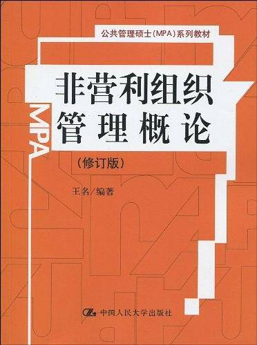 非营利组织管理概论系列教材）