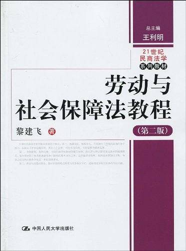 劳动与社会保障法教程