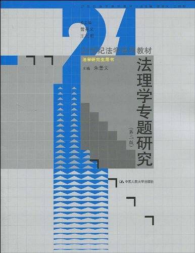 法理学专题研究