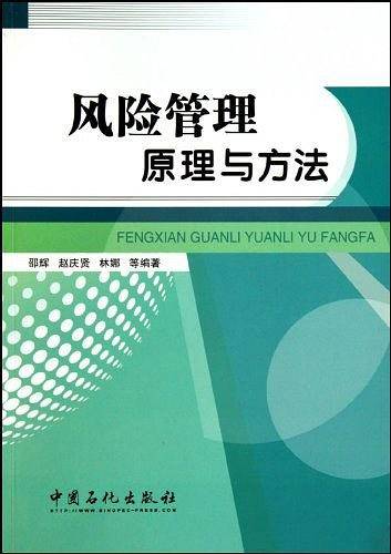 风险管理原理与方法