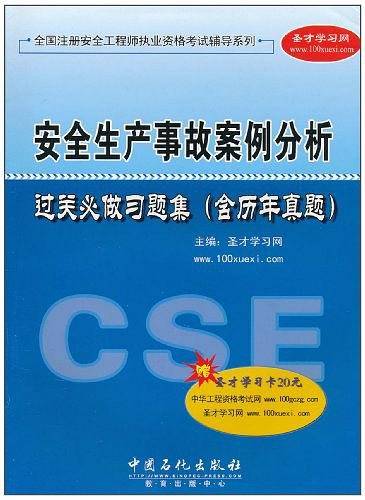 安全生产事故案例分析过关必做习题集
