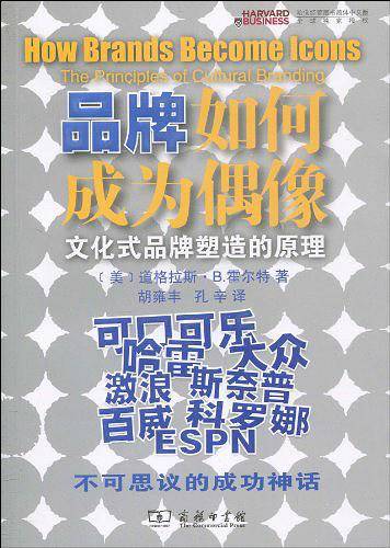 品牌如何成为偶像